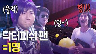 열혈 팬 양상국 한 명을 위한 유세윤의 단독 공연 ㅋㅋㅋ | 개콘 닥터피쉬 KBS 방송