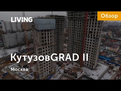 ЖК «КутузовGrad II» – бизнес-класс в долине реки Сетунь