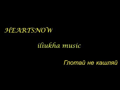 HEARTSNOW   Глотай не кашляй