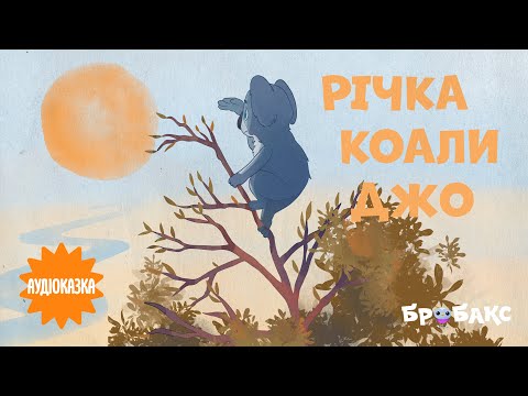 Суспільне Казки | Казка на ніч — Вечірня казочка