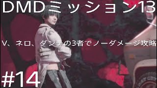 DMC5 DMD パート14「DMC5、初の、ノーダメージ攻略」