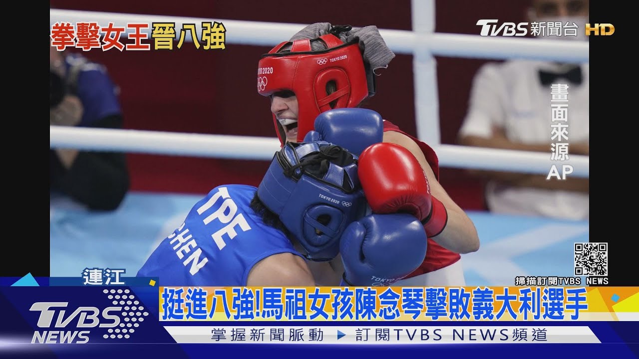 挺進八強! 馬祖女孩陳念琴擊敗義大利選手