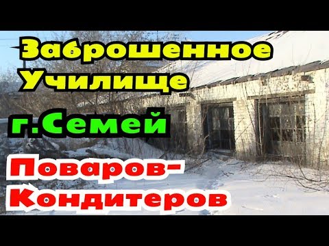 Заброшенное Училище Поваров Кондитеров г Семей