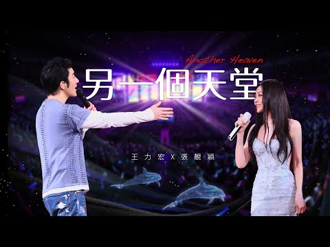 王力宏 Wang Leehom & 張靚穎 Jane Zhang 「最好的地方」The Best Place《另一個天堂》現場官攝 Official Video
