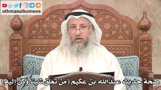 285 - صحّة حديث عبدالله بن عكيم ( من تعلَّق شيئاً وُكِلَ إليه ) - عثمان الخميس