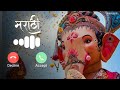 Ganpati Ji Mobile Ringtone 2024 Ganpati Bappa Ringtone Ganpati Ringtone Lord Ganesh Ringtone