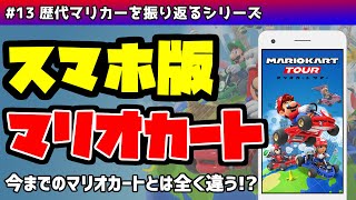 【ゆっくり】歴代マリカーを振り返る #13 マリオカートツアー編【解説】