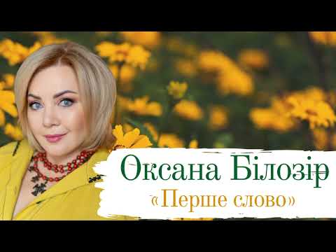 Оксана БІЛОЗІР - Перше слово?/ Official audio