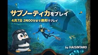 [PC] Subnautica(ｻﾌﾞﾉｰﾃｨｶ)　その１　「未知の海洋惑星で生き残れ！　ウィークエンド無料プレイ」