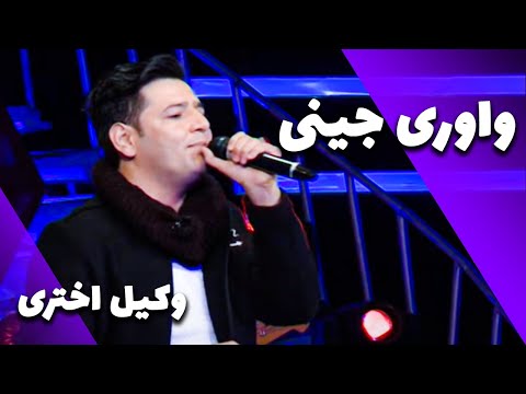 Wakil Akhtari - Wawri Jeini | وکیل اختری - واوری جینی