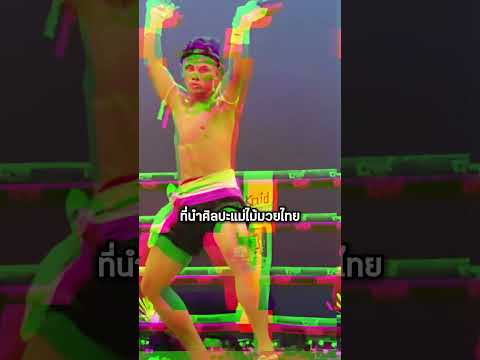 เขมรไม่ทน! อวดศิลปะการต่อสู้ประจำตำบลหวังขิงไทย #shorts #youtubeshorts #เล่าเรื่อง #สาระ