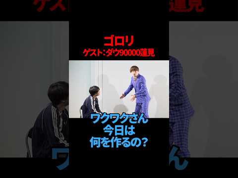 【ダウ90000蓮見】【サツマカワRPG】ゴロリ【ギャグ】【ショートコント】