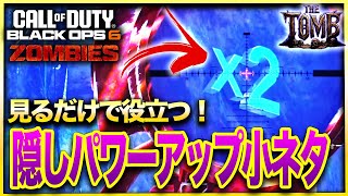 【CoD:BO6ゾンビ】メッチャ役立つ！覚えておいて損はないトゥームのフリーパワーアップ全8か所紹介！！THE TOMB CALL OF DUTY BLACK OPS6