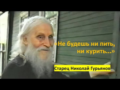 НЕ БУДЕШЬ НИ ПИТЬ, НИ КУРИТЬ... СТАРЕЦ НИКОЛАЙ ГУРЬЯНОВ