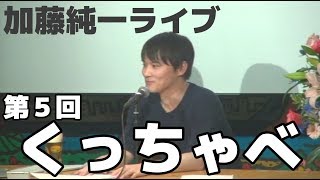 純発光（00:25:49 - 02:22:21） - 加藤純一ライブ『くっちゃべ』第５回