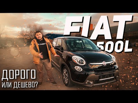 Интересный ИТАЛЬЯНСКИЙ пирожок - Fiat 500L