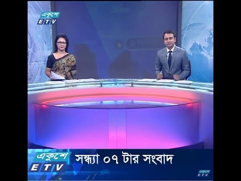 সন্ধ্যা ০৭ টার সংবাদ, ১৭ সেপ্টেম্বর ২০১৯