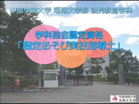 資格紹介「認定あそび実技指導士」｜幼児教育学科｜中部学院大学・中部学院大学短期大学部