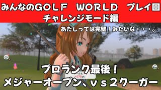＃43（みんなのＧＯＬＦ　ＷＯＲＬＤ　プレイ回）チャレンジモード編プロランク最後　メジャーオープン、ｖｓ２クーガー