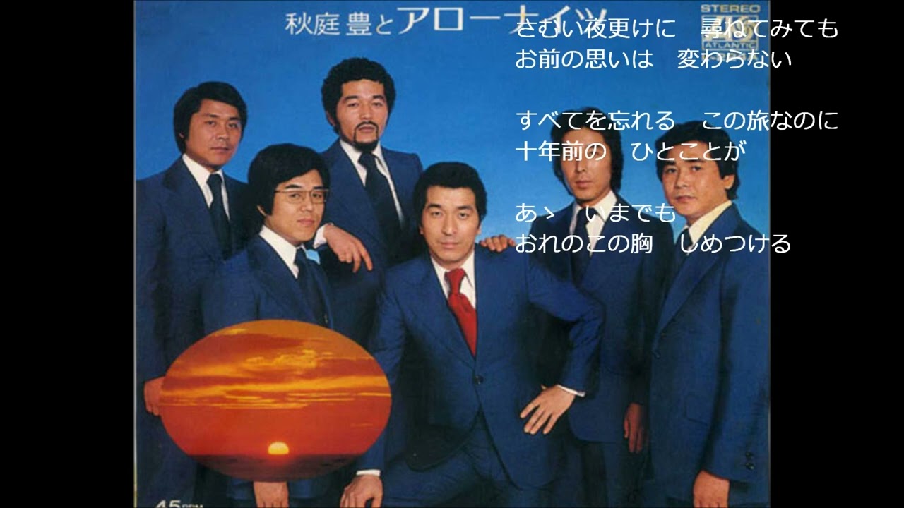 ひとこと（アローナイツ、木下あきらさん）歌唱