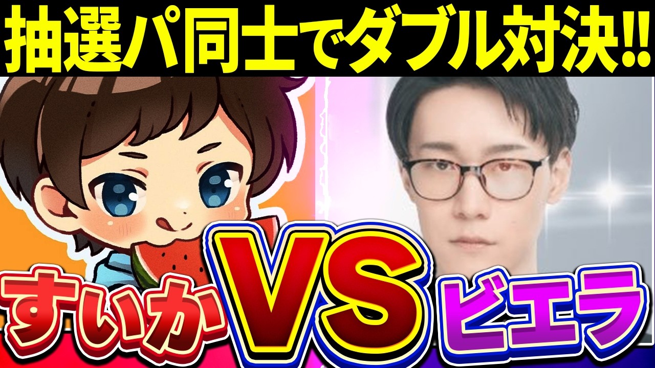 【ビエラコラボ】抽選パVS抽選パ、世界王者相手でも抽選パ対決なら俺でも勝てるやろｗ【ポケモンSV/ポケモンスカーレットバイオレット】