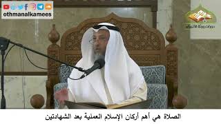 7 - الصلاة هي أهم أركان الإسلام العملية بعد الشهادتين - عثمان الخميس