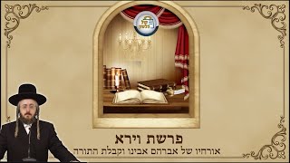 הרב מנחם מנדל פומרנץ | שיעור בפרשת השבוע פרשת וירא תשפ"א • אורחיו של אברהם אבינו וקבלת התורה •