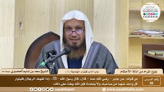 صورة 26 - شرح بلوغ المرام من أدلة الأحكام - باب آداب قضاء الحاجة ( 4 ) - الشيخ سعد بن شايم الحضيري