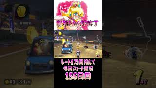 レート１万目指して毎日ショート実況156日目【マリオカートワールド】【ピーチガチ勢】#shorts #マリカワールド #マリオカート #マリカ