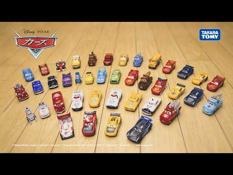 【トミカ】カーズ トミカに新たなラインナップが続々登場！『カーズ』のなかまたちをたくさんあつめよう！