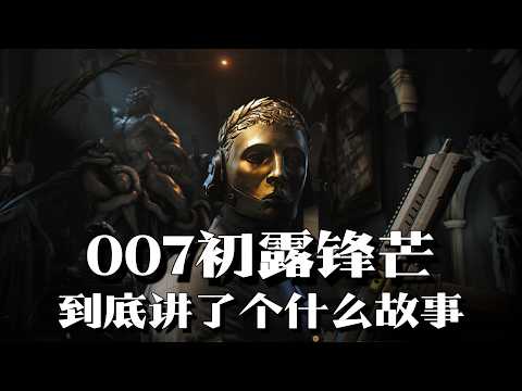 《007初露锋芒》剧情解说：AI时代，少年邦德再次证明人定胜天！| 单机游戏 | 剧情解说 |