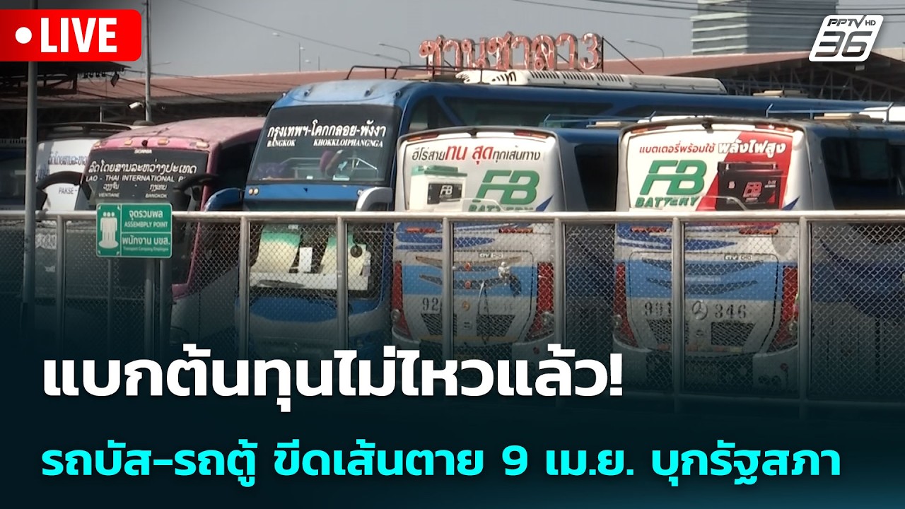 🔴 Live เข้มข่าวเย็น | แบกต้นทุนไม่ไหวแล้ว! รถบัส-รถตู้ 