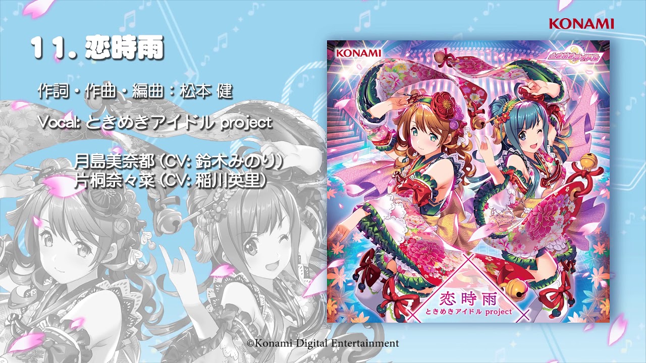 【楽曲試聴】「恋時雨」(歌：ときめきアイドル project)