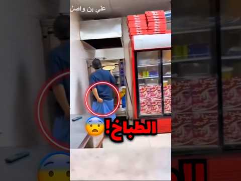 طلب من مطعم مشهور ولكن لاحظ ان الطباخ يفعل هذا الشي وهذا الي صار😳 #shorts #shortvideo #shortsviral