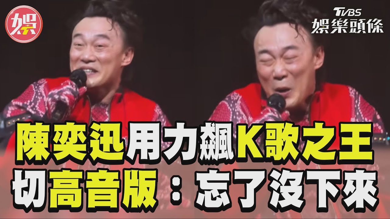 影音/陳奕迅皺眉嘴歪升Key飆〈K歌之王〉 切換「高音版」:忘了沒下來