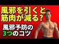 風邪を引くと筋肉が減る?風邪予防の3つのコツ!筋トレの効果を無駄にしないために。
