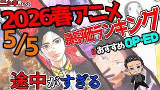 2026春アニメ・総括最終評価ランキングおすすめベスト5+α＆おすすめ主題歌