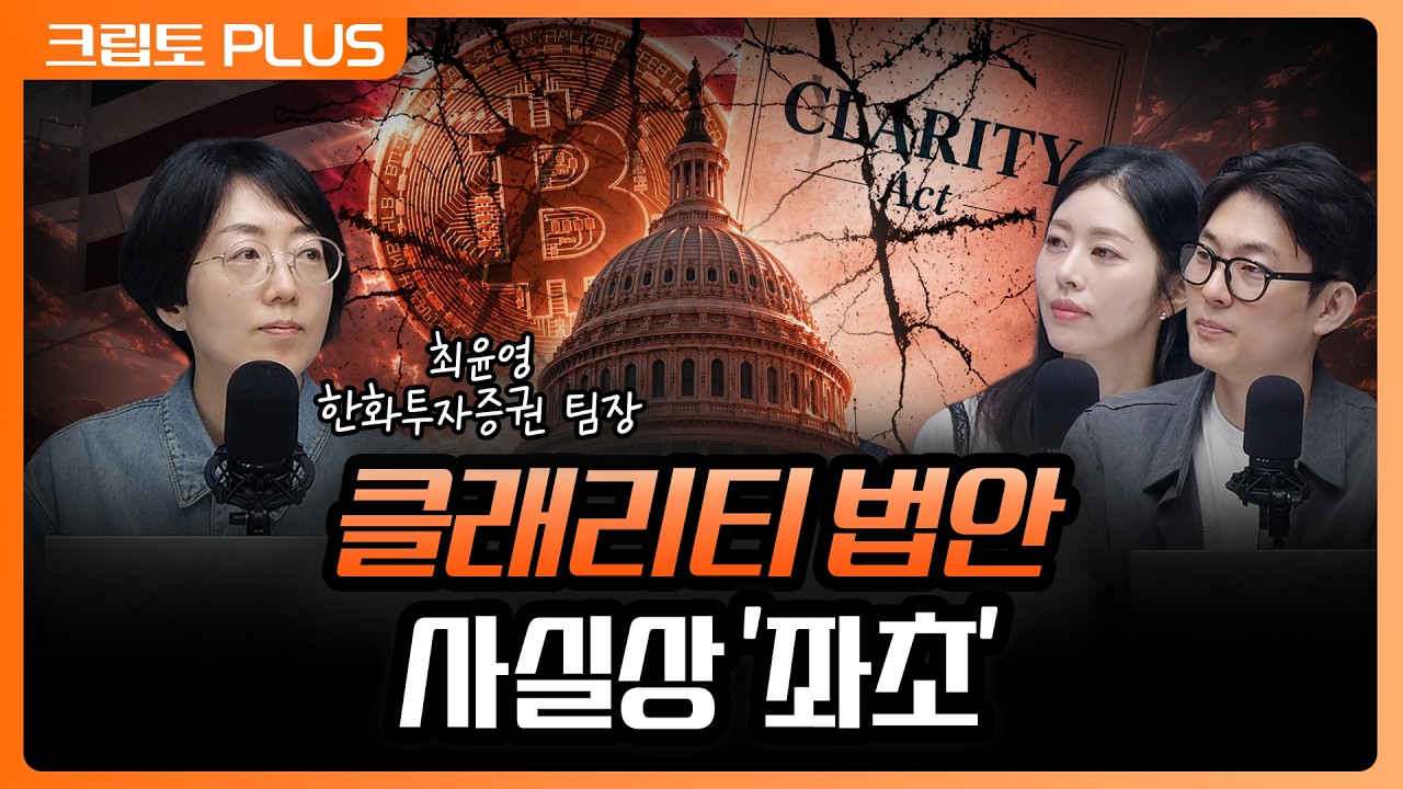 클래리티 법안 7월 15일이 '마지막 분수령' 불발 시 비트코인 상승 모멘텀 없다 | 서동주, 김동환, 최윤영 ?