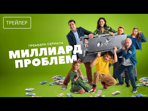 Трейлер «Миллиард проблем»