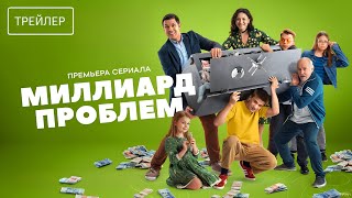 Миллиард проблем · Трейлер · Сериал 2025 · 1-й сезон