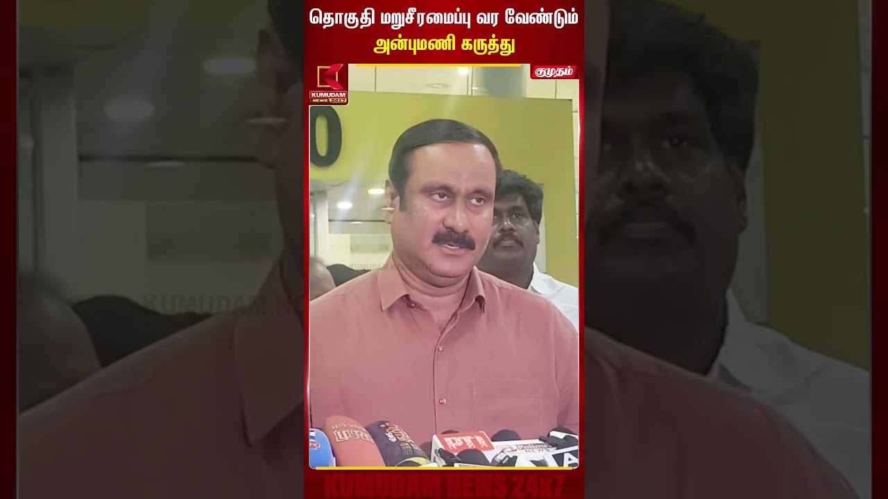 தொகுதி மறுசீரமைப்பு வர வேண்டும் அன்புமணி கருத்து Anbumani | PMK | Delimitation | Kumudam News
