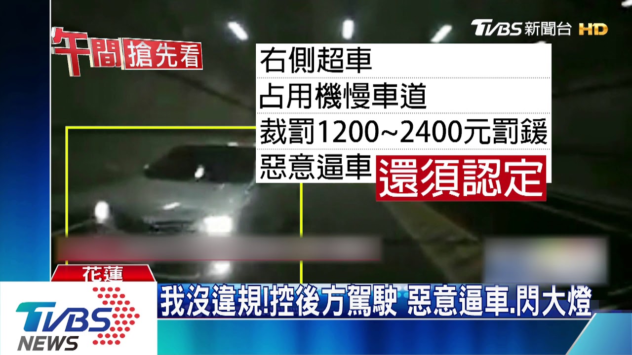 開太慢!蘇花改限速60 駕駛控頻遭逼車