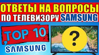 ТОП-10. Ответы на частые вопросы по телевизору Samsung Smart TV. Которые задают 97% ПОЛЬЗОВАТЕЛЕЙ.