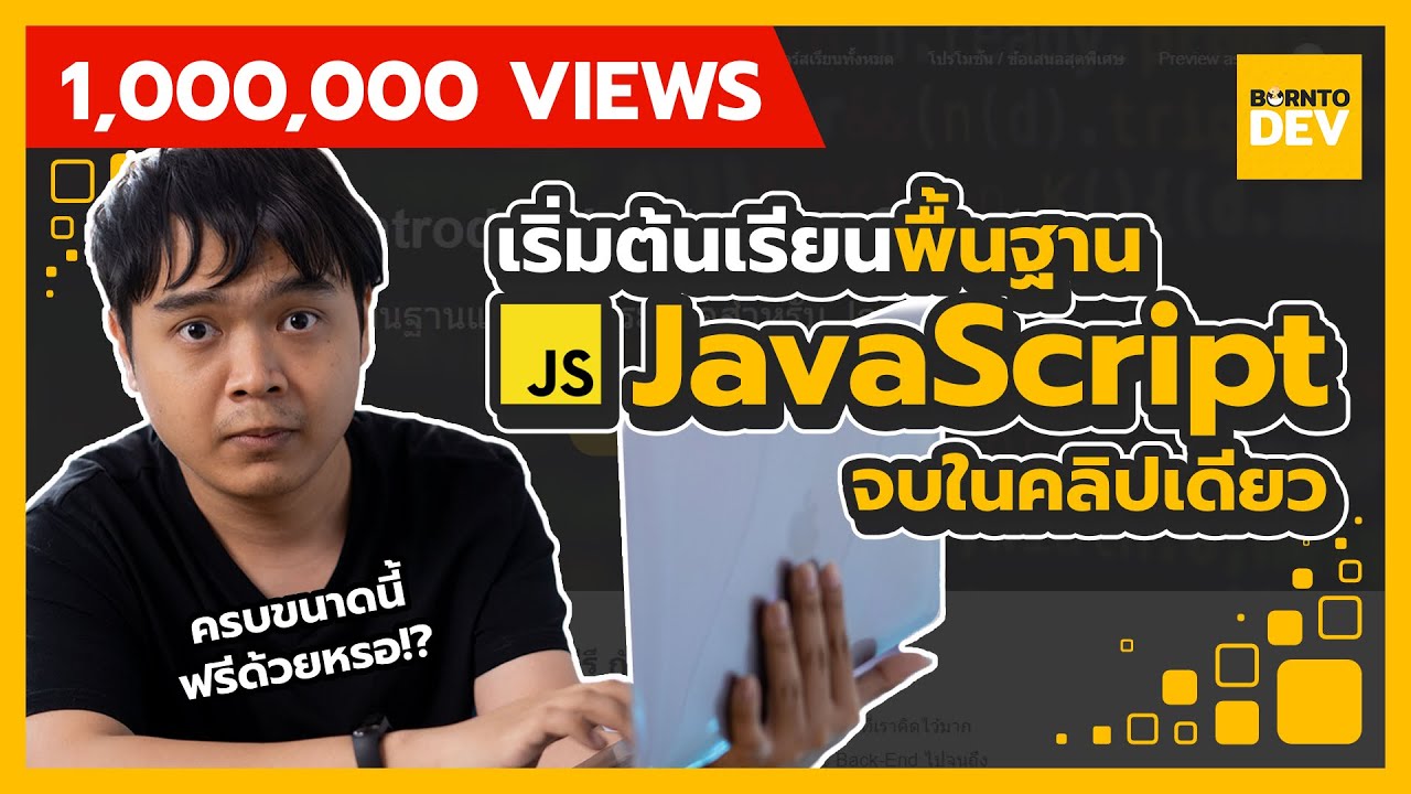 สอนพื้นฐาน JavaScript ทั้งหมดแบบจบในคลิปเดียว !! 🔥