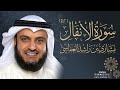 سورة الأنفال 1421هـ مشاري راشد العفاسي 2000م