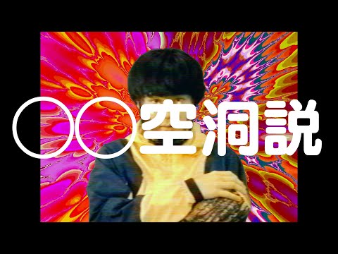 想像力の血 – ◯◯空洞説 (Official Music Video)