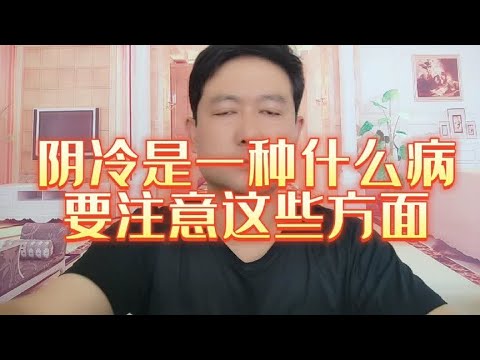 陰冷