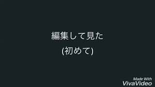 編集して見た