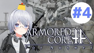 ＃4【アーマードコア フォーアンサー】ORCA旅団に入りたい【きゆぴぃ】