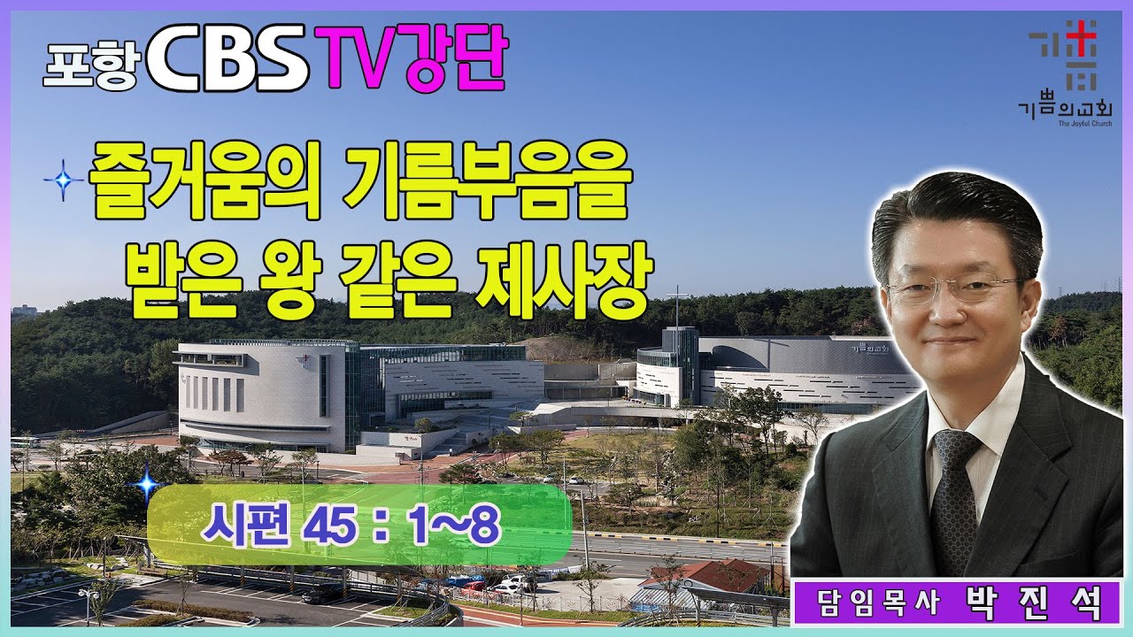 포항CBS TV강단 (포항기쁨의교회 박진석목사) 2024.02.02